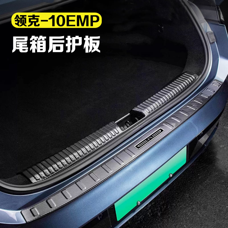 适用领克10emp汽车后护板碳纤纹ABS车载后备箱门槛条防护板车用品