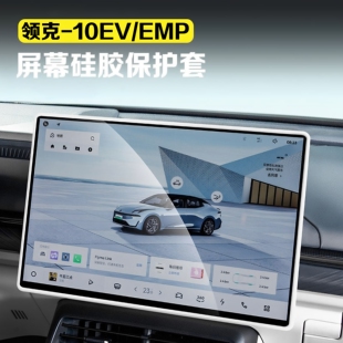 适用领克10EV/10emp屏幕硅胶保护套显示屏边缘防护套汽车用品配件