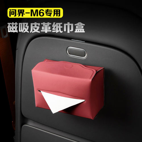 适用于问界M6车载磁吸纸巾盒车内皮革置物袋汽车内饰改装配件用品