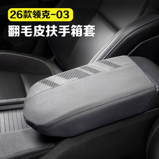 车用品配件 领克03中控扶手箱保护套翻毛皮内饰改装 适用于23 26款
