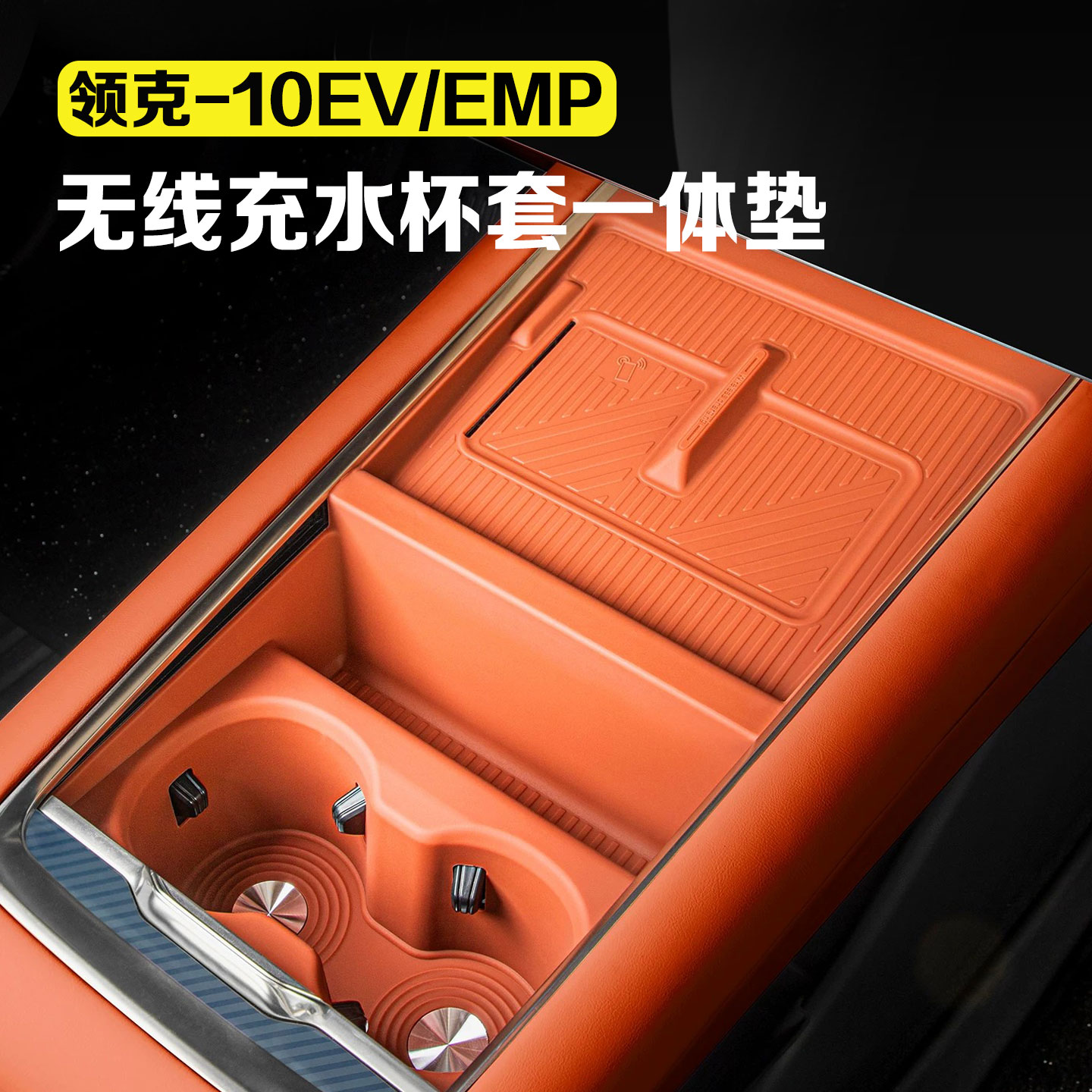 适用于领克10EV/10emp中控无线充电垫水杯套连体硅胶垫防滑垫配件