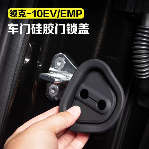 适用领克10EV/10emp汽车门锁盖车门锁扣硅胶保护套减震降噪车用品