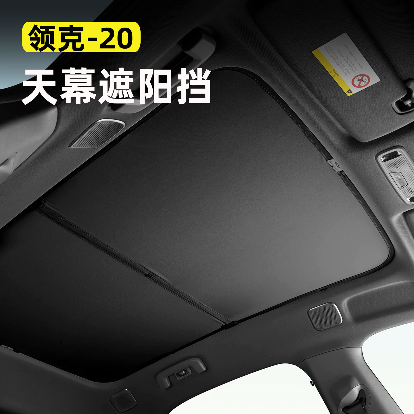 适用于领克20天幕遮阳帘全景天幕遮阳挡天窗防晒隔热降温汽车用品