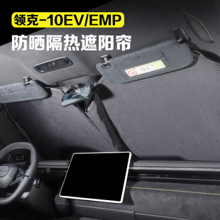 适用领克10EV/10EMP遮阳帘前挡风玻璃侧窗防晒隔热遮阳档汽车用品