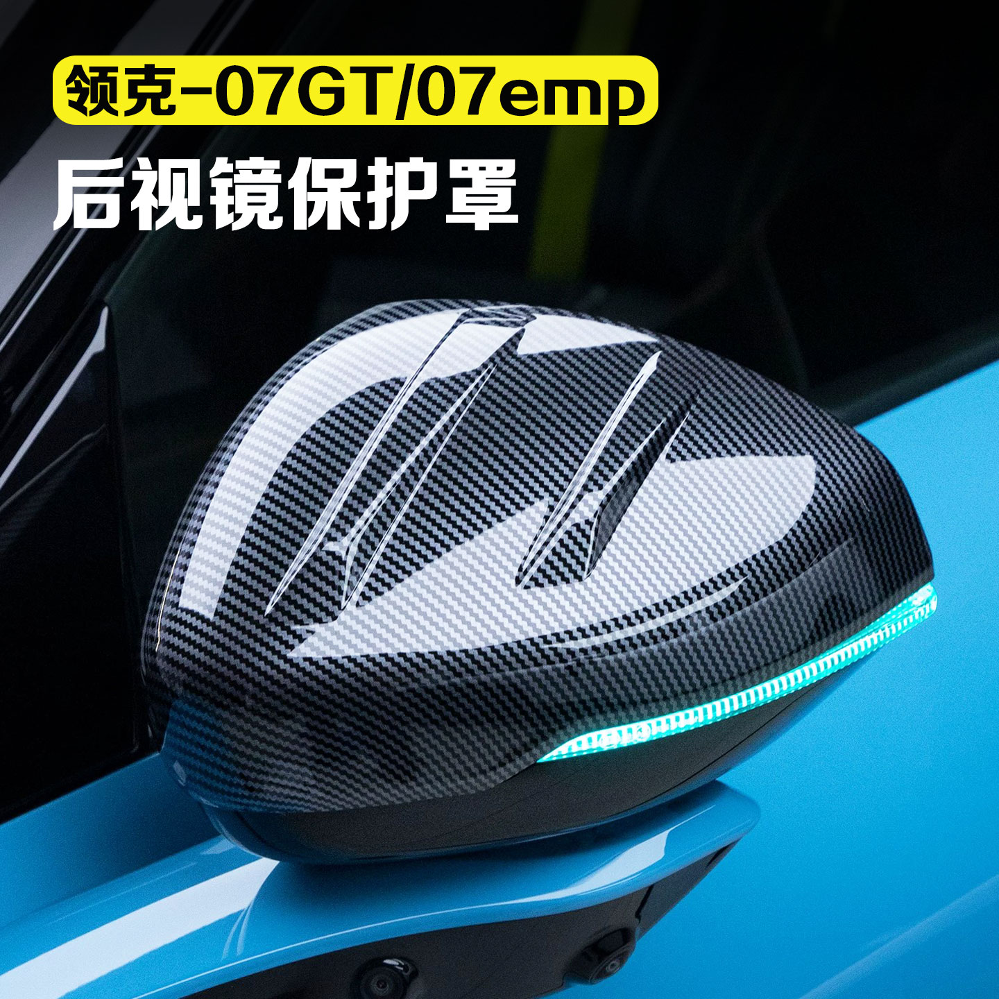适用于领克07GT/07EMP后视镜保护罩碳纤纹倒车镜保护壳车配件用品