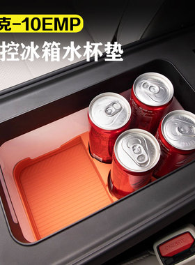适用领克10emp专用冰箱硅胶水杯垫饮料固定杯架防滑垫车用品配件