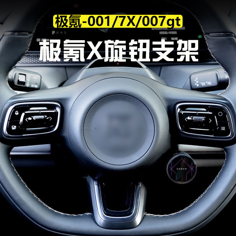 适用极氪001/7X/007gt旋钮卡扣型支架Start X快捷键设置汽车用品