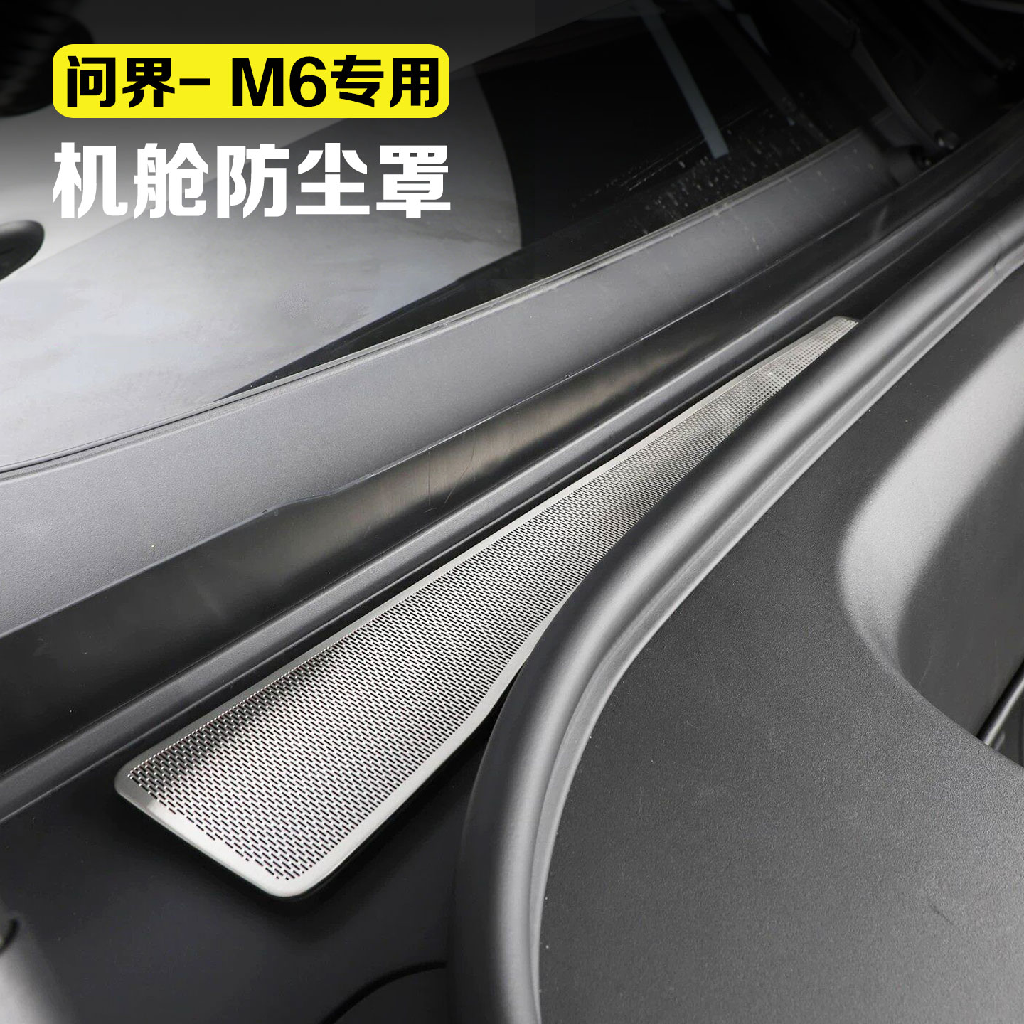 适用于问界M6前机舱防尘罩前机盖导水槽保护盖防虫网汽车用品改装