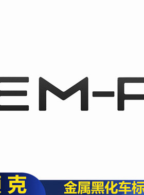 适用领克06/07/08/09EMP/Z10黑化车标金属替换车尾标贴运动黑武士