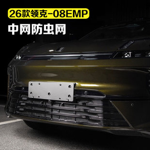 适用26款 用品 领克08emp水箱防虫网中网防护网防尘防飞石汽车改装
