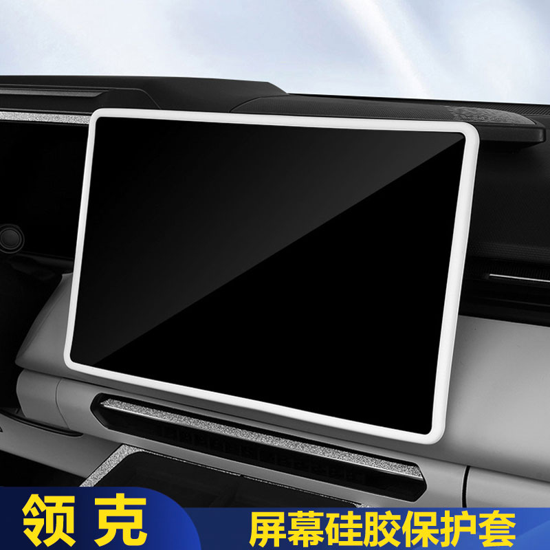 适用领克03/z10/07/08/z20中控屏幕保护套导航显示屏硅胶汽车用品