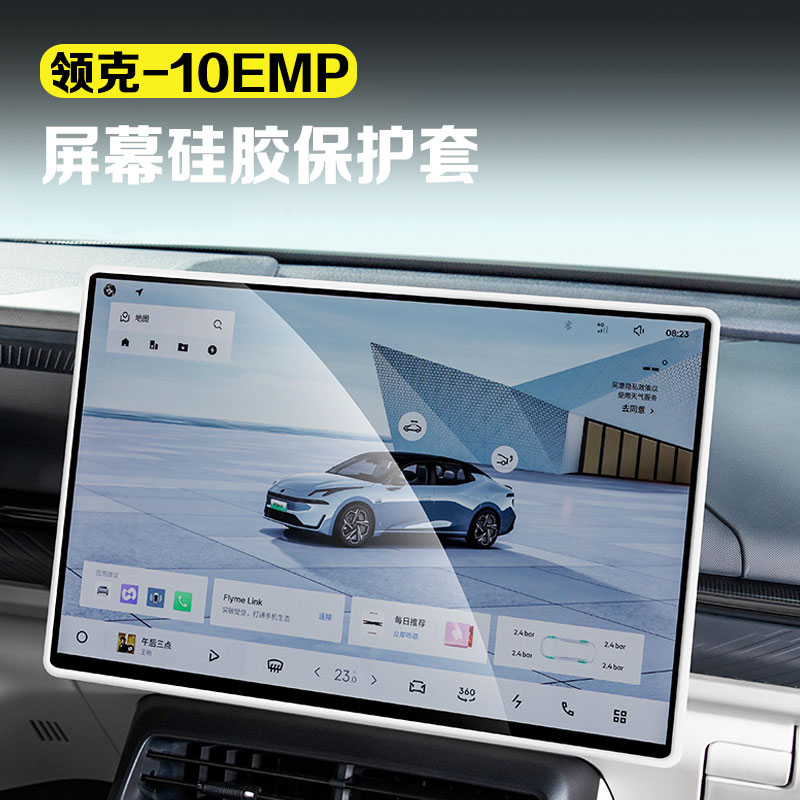 适用领克10emp屏幕硅胶保护套显示屏边缘防护套汽车用品改装配件