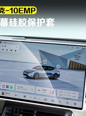 适用领克10emp屏幕硅胶保护套显示屏边缘防护套汽车用品改装配件