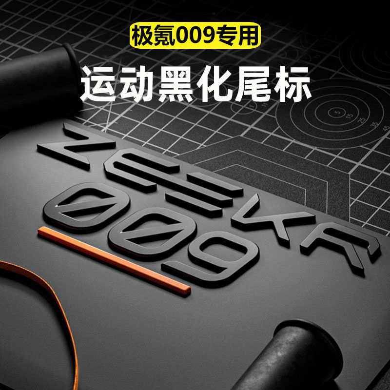 适用极氪009车标贴金属哑黑运动黑化尾标车头标车身装饰贴车用品