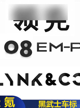 适用领克07/08/09EMP/Z10车标贴金属黑化替换车尾标汽车用品配件