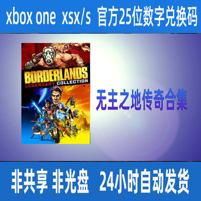 无主之地传奇合集 xbox one  xss xsx正版25位数字兑换码激活码