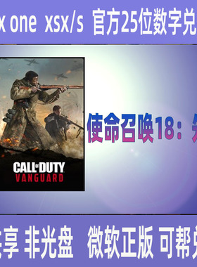 XBOX使命召唤18 先锋 正版25位数字兑换码cod18中文游戏非共享
