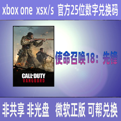 XBOX使命召唤18 先锋 正版25位数字兑换码cod18中文游戏非共享