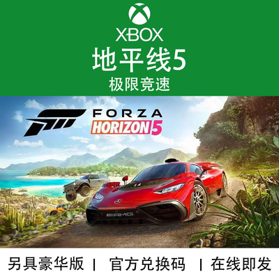 XBOX游戏 地平线5 极限竞速 终极版风火轮官方正版兑换码非绑卡