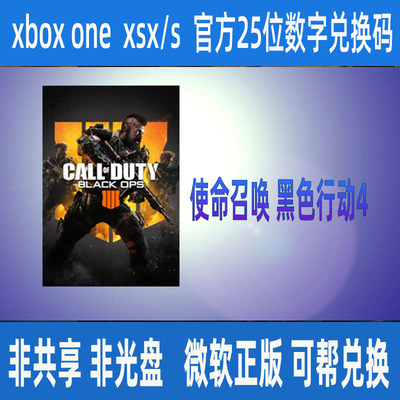 XBOX使命召唤15黑色行动4  微软正版25位数字兑换码cod15支持中文