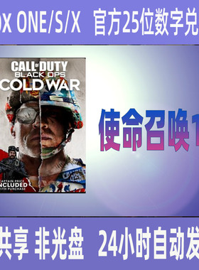 XBOX使命召唤17黑色行动冷战 正版25位数字兑换码cod17中文游戏