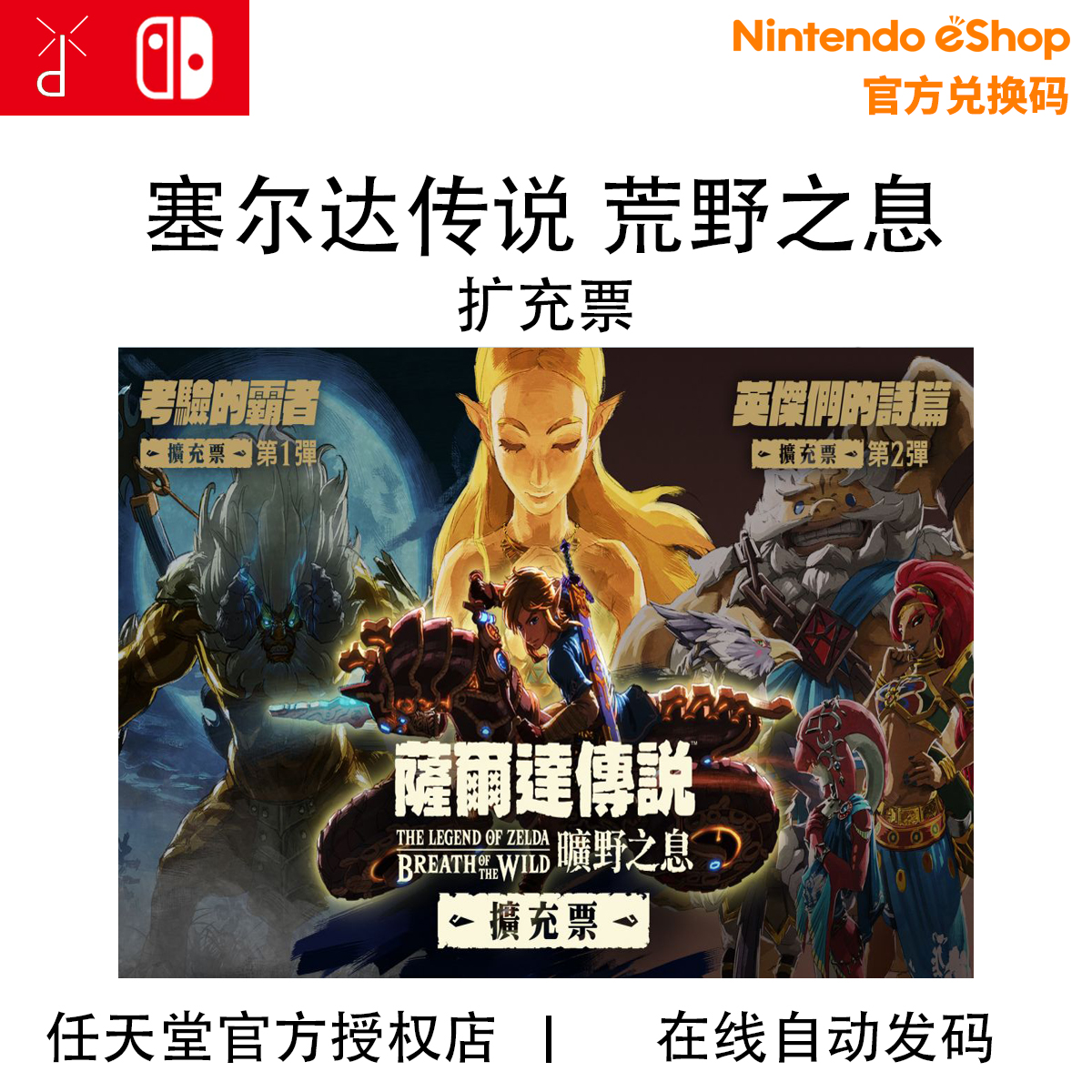 任天堂Switch NS 塞尔达传说荒野之息 DLC 扩充票 数字下载兑换码