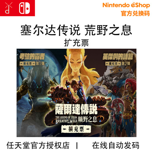任天堂Switch NS 塞尔达传说荒野之息 DLC 扩充票 数字下载兑换码