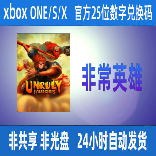 xbox one非常英雄Unruly Heroes正版 25位兑换码XSS XSX 支持中文