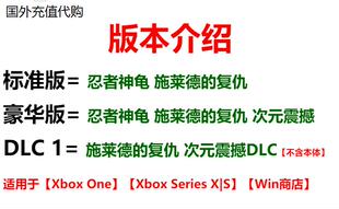 忍者神龟 施莱德的复仇 次元震撼 XBOX 微软官方正版游戏