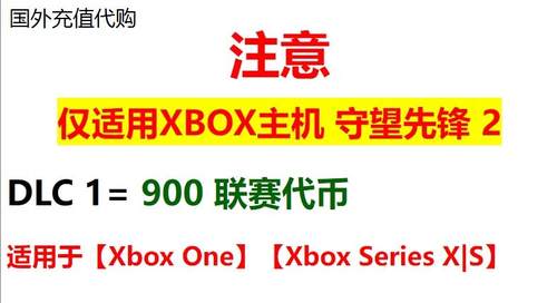 XBOX 守望先锋2 联赛代币 900 鬥陣特攻2幣代充 OW氪金通行证代