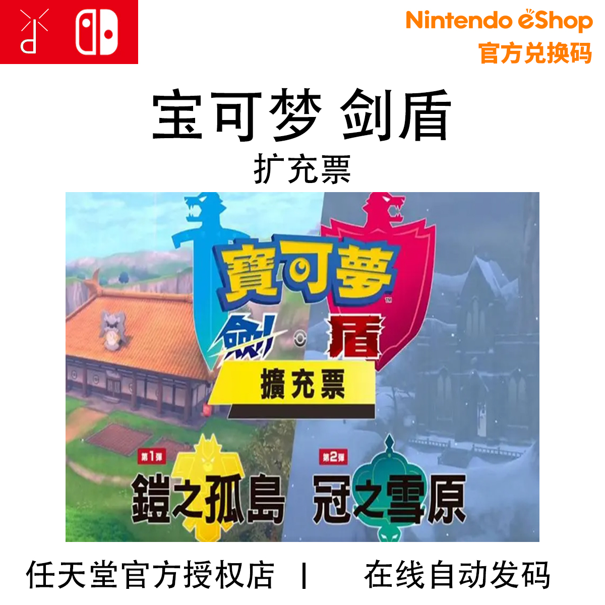 任天堂Switch NS 精灵宝可梦剑盾 DLC 扩充票 季票下载兑换码