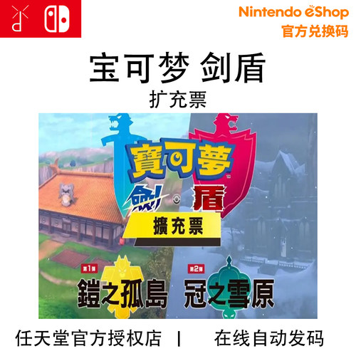 任天堂Switch NS 精灵宝可梦剑盾 DLC 扩充票 季票下载兑换码