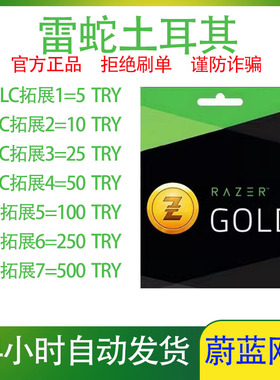 土耳其服 Razer Gold 雷蛇 TRY 土耳其币 礼品卡 充值卡