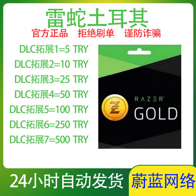 土耳其服 Razer Gold 雷蛇 TRY 土耳其币 礼品卡 充值卡
