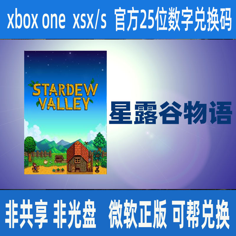星露谷物语 微软正版兑换码Xbox One XSX|S WIN10/11 PC支持中文