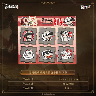官方正版 端游无间燃动系列表情包小挂件 周边s 永劫无间 新品