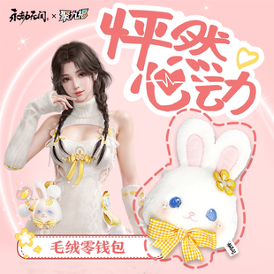 新品《永劫无间》怦然心动毛绒零钱包 官方正版周边s