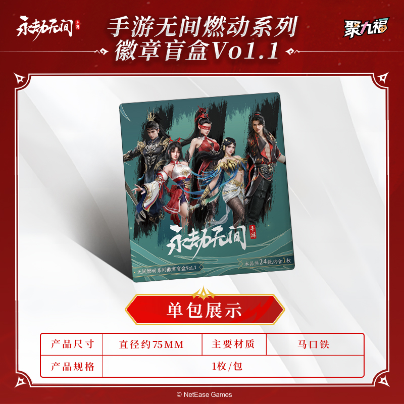 永劫手游无间燃动系列徽章盲盒