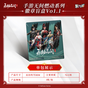 官方正版 手游无间燃动系列徽章盲盒Vol.1 周边s 永劫无间 新品