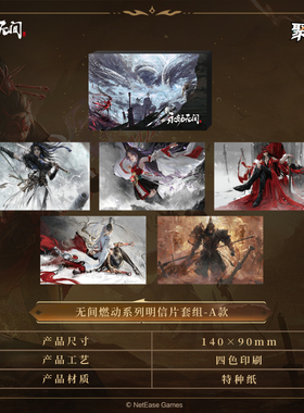 新品《永劫无间》端游无间燃动系列明信片套组 官方正版周边s