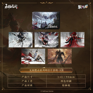 新品《永劫无间》端游无间燃动系列明信片套组 官方正版周边s