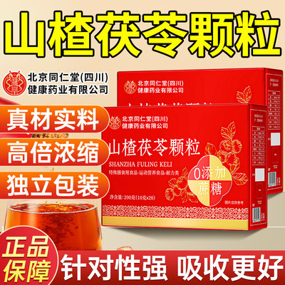 山楂茯苓颗粒正品官方旗舰店北京同祛湿祛排除湿气健脾胃排毒仁堂