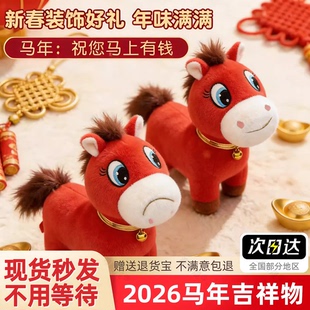 2026马年吉祥物限定哭哭马笑笑马公仔装饰挂件本命年新年礼物摆件