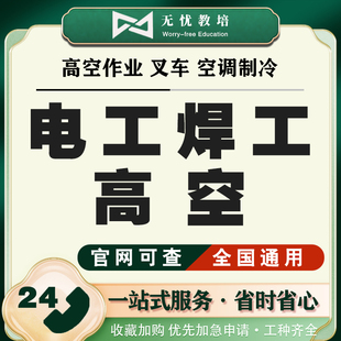 办焊工高低压电工初级中级高空作业人社证书IC卡特种上岗培训报名