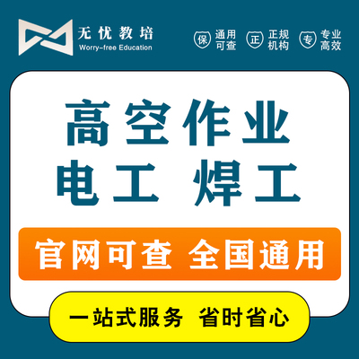 办高低压电工焊工高空作业证书