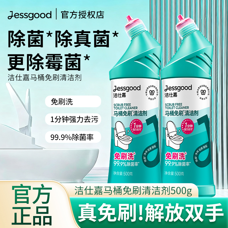 洁仕嘉马桶清洁剂强力除垢除臭