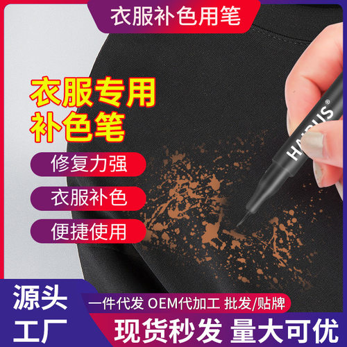 84烧伤衣服修复补色笔被八四消毒液烧黄染色衣服还原剂黑色补色液