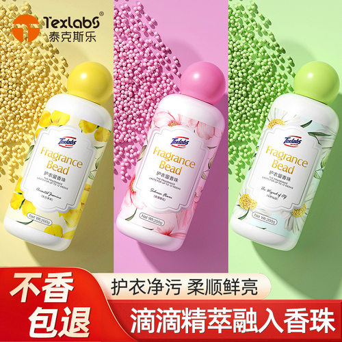 texlabs泰克斯乐留香珠持久留香家用去异味洗衣凝珠伴侣衣物