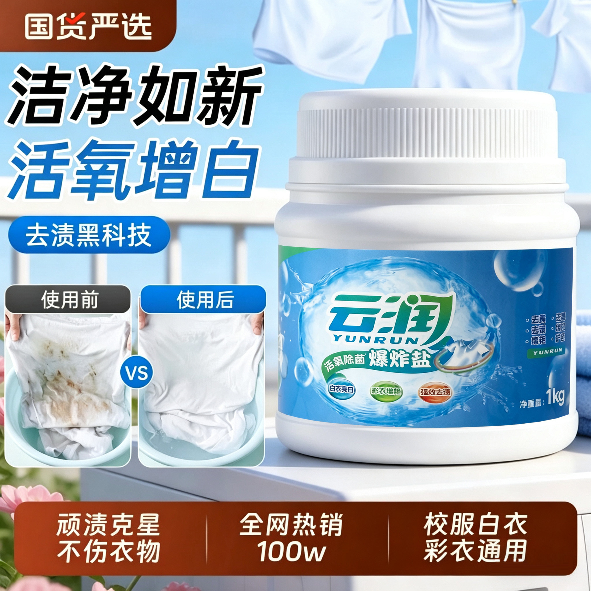 云润爆炸盐洗衣去污渍强去黄增白强力去渍第一名官方旗舰店正品图片