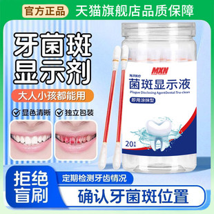 牙菌斑显示剂儿童成人牙齿口腔检测显色神器祛除染色显示液指示剂